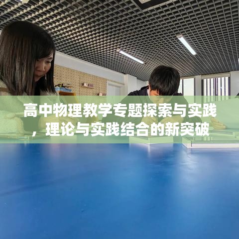 高中物理教學(xué)專題探索與實踐，理論與實踐結(jié)合的新突破