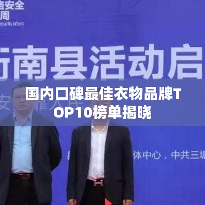 國內(nèi)口碑最佳衣物品牌TOP10榜單揭曉
