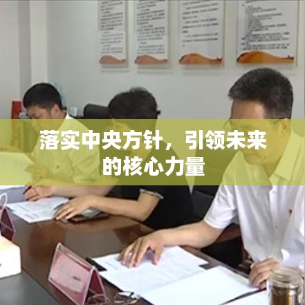 落實(shí)中央方針，引領(lǐng)未來的核心力量