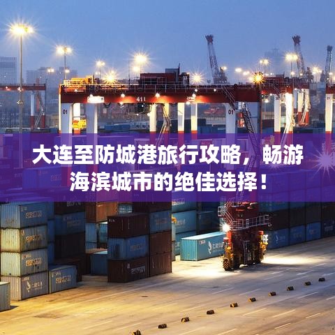 大連至防城港旅行攻略，暢游海濱城市的絕佳選擇！