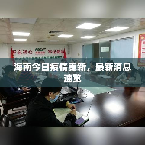 海南今日疫情更新，最新消息速覽