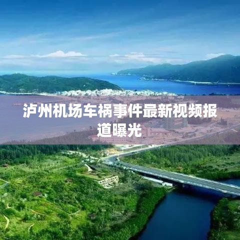 瀘州機(jī)場(chǎng)車禍?zhǔn)录钚乱曨l報(bào)道曝光