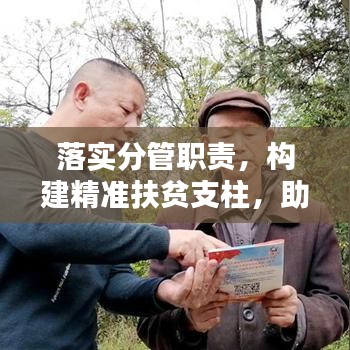 落實(shí)分管職責(zé)，構(gòu)建精準(zhǔn)扶貧支柱，助力脫貧攻堅(jiān)戰(zhàn)