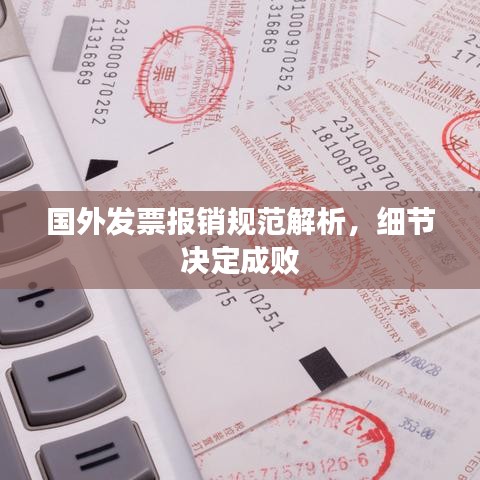 國(guó)外發(fā)票報(bào)銷規(guī)范解析，細(xì)節(jié)決定成敗