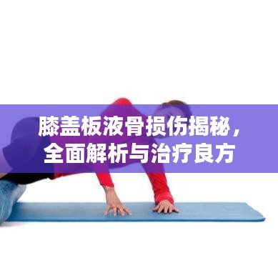 膝蓋板液骨損傷揭秘，全面解析與治療良方