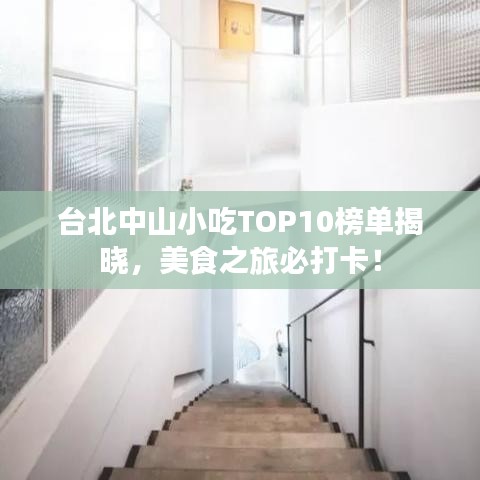臺(tái)北中山小吃TOP10榜單揭曉，美食之旅必打卡！