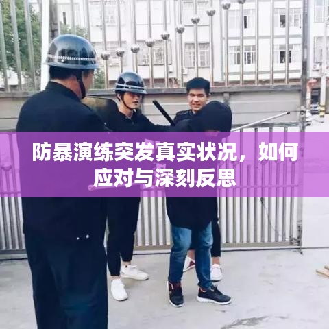 防暴演練突發(fā)真實(shí)狀況，如何應(yīng)對(duì)與深刻反思