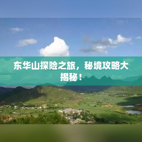東華山探險之旅，秘境攻略大揭秘！