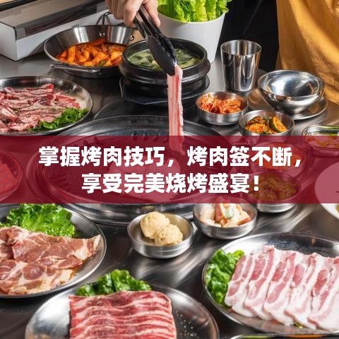 掌握烤肉技巧，烤肉簽不斷，享受完美燒烤盛宴！