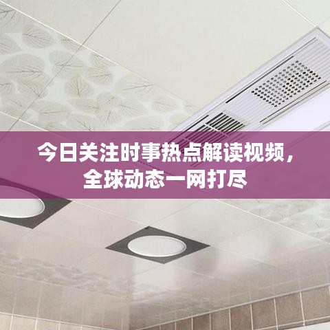 今日關(guān)注時事熱點解讀視頻，全球動態(tài)一網(wǎng)打盡