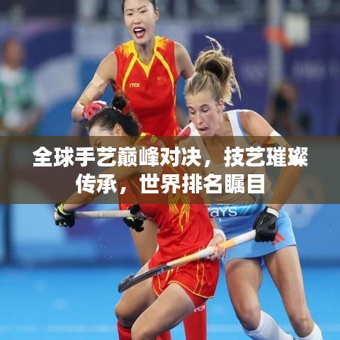 全球手藝巔峰對決，技藝璀璨傳承，世界排名矚目