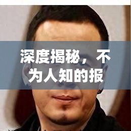 深度揭秘，不為人知的報(bào)道內(nèi)幕