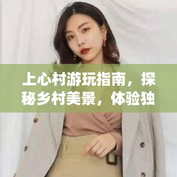 上心村游玩指南，探秘鄉(xiāng)村美景，體驗(yàn)獨(dú)特風(fēng)情！