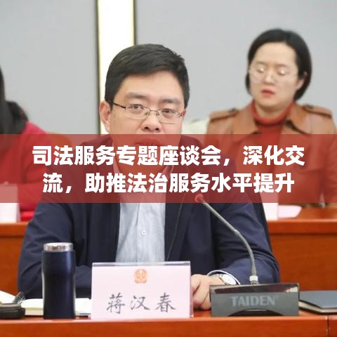 司法服務(wù)專題座談會(huì)，深化交流，助推法治服務(wù)水平提升