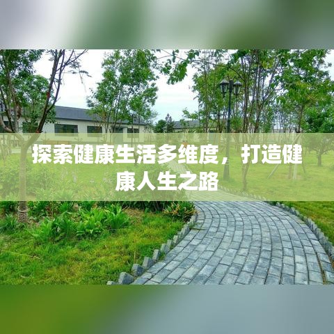 探索健康生活多維度，打造健康人生之路