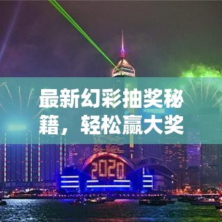 最新幻彩抽獎(jiǎng)秘籍，輕松贏大獎(jiǎng)的終極指南