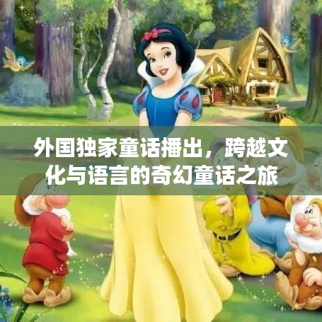 外國獨家童話播出，跨越文化與語言的奇幻童話之旅