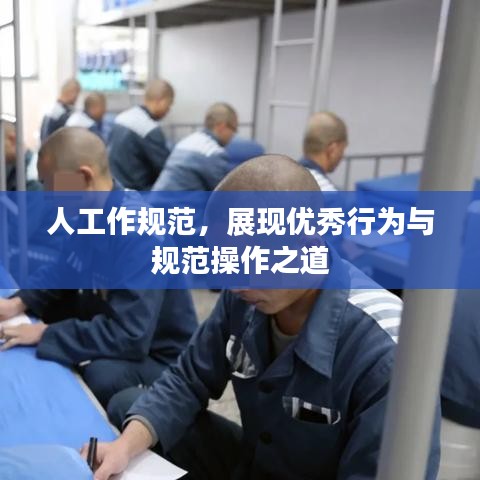 人工作規(guī)范，展現(xiàn)優(yōu)秀行為與規(guī)范操作之道