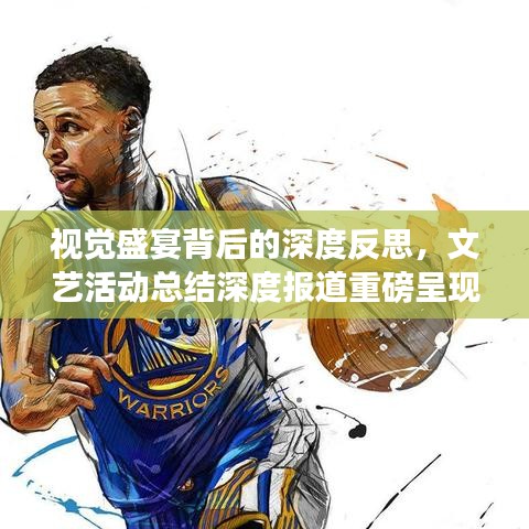 視覺(jué)盛宴背后的深度反思，文藝活動(dòng)總結(jié)深度報(bào)道重磅呈現(xiàn)