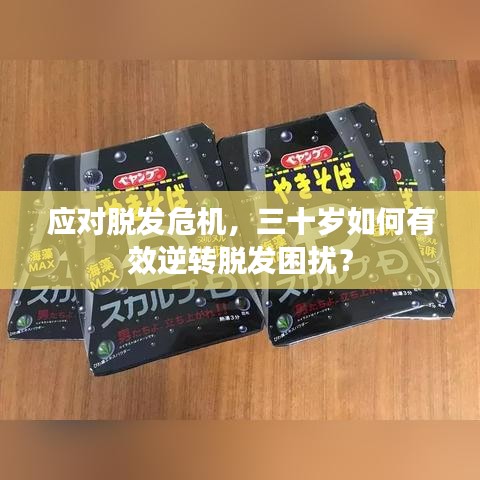 應對脫發(fā)危機，三十歲如何有效逆轉脫發(fā)困擾？