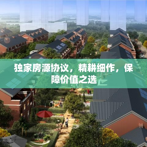 獨(dú)家房源協(xié)議，精耕細(xì)作，保障價(jià)值之選