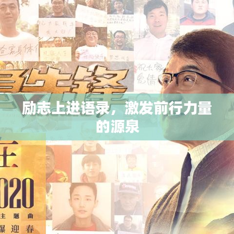 勵志上進(jìn)語錄，激發(fā)前行力量的源泉