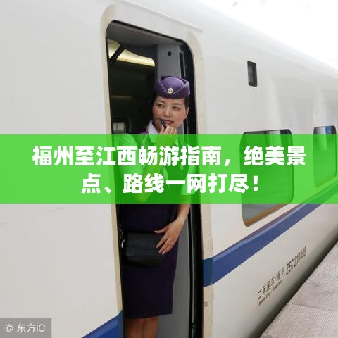 福州至江西暢游指南，絕美景點、路線一網(wǎng)打盡！