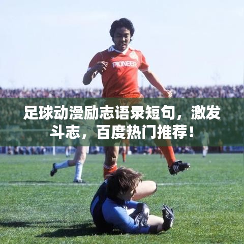 足球動漫勵志語錄短句，激發(fā)斗志，百度熱門推薦！