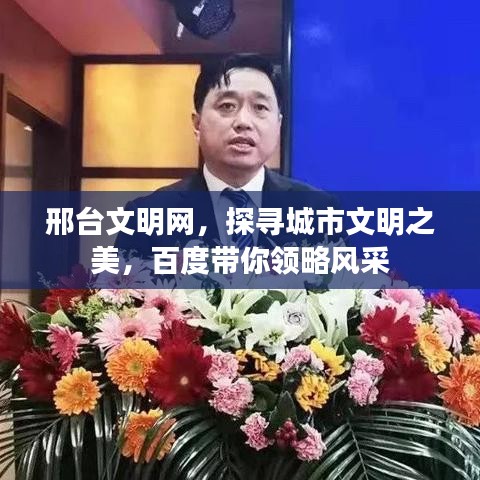 邢臺文明網(wǎng)，探尋城市文明之美，百度帶你領(lǐng)略風(fēng)采