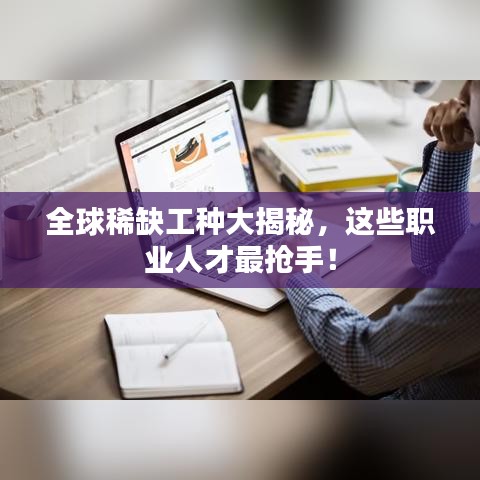 全球稀缺工種大揭秘，這些職業(yè)人才最搶手！