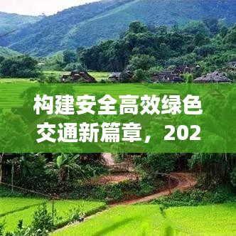 構(gòu)建安全高效綠色交通新篇章，2020交通整治專題解析