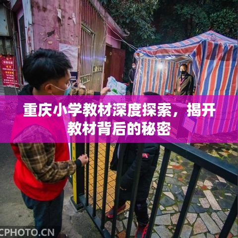 重慶小學教材深度探索，揭開教材背后的秘密