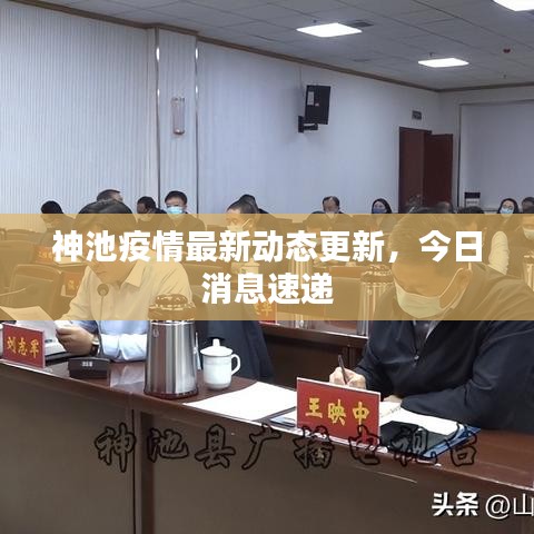 神池疫情最新動(dòng)態(tài)更新，今日消息速遞