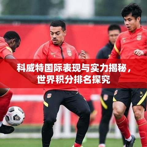 科威特國(guó)際表現(xiàn)與實(shí)力揭秘，世界積分排名探究