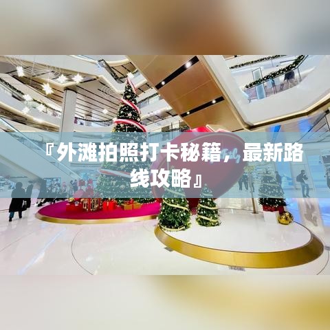 『外灘拍照打卡秘籍，最新路線攻略』