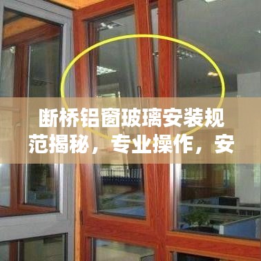 斷橋鋁窗玻璃安裝規(guī)范揭秘，專業(yè)操作，安全有保障