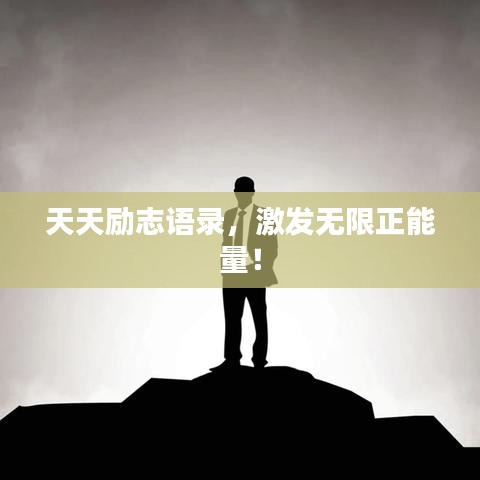 天天勵志語錄，激發(fā)無限正能量！