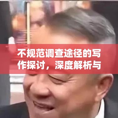 不規(guī)范調(diào)查途徑的寫(xiě)作探討，深度解析與反思