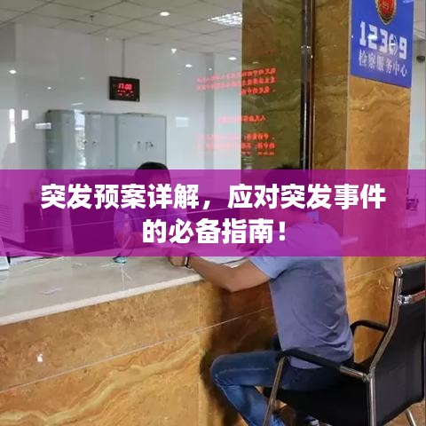 突發(fā)預(yù)案詳解，應(yīng)對(duì)突發(fā)事件的必備指南！