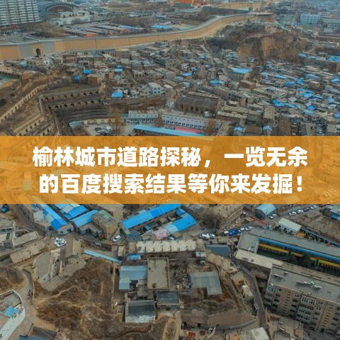 榆林城市道路探秘，一覽無余的百度搜索結(jié)果等你來發(fā)掘！