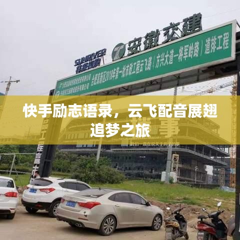 快手勵志語錄，云飛配音展翅追夢之旅