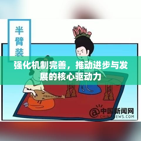 強(qiáng)化機(jī)制完善，推動(dòng)進(jìn)步與發(fā)展的核心驅(qū)動(dòng)力