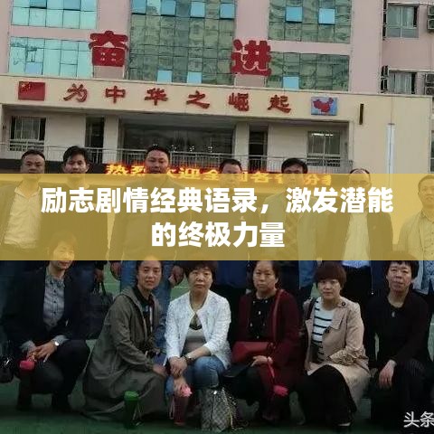 勵志劇情經(jīng)典語錄，激發(fā)潛能的終極力量