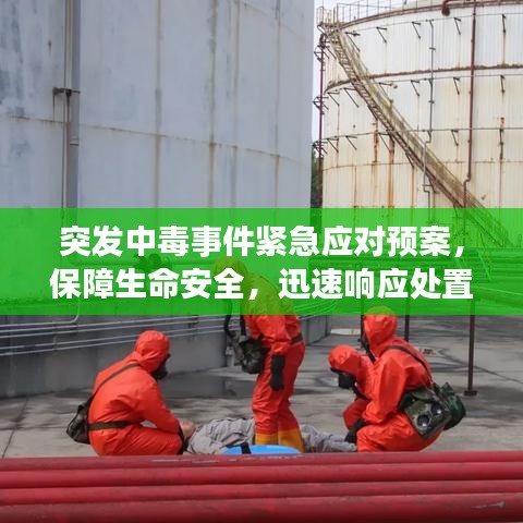 突發(fā)中毒事件緊急應(yīng)對預(yù)案，保障生命安全，迅速響應(yīng)處置！