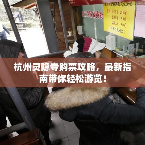 杭州靈隱寺購票攻略，最新指南帶你輕松游覽！