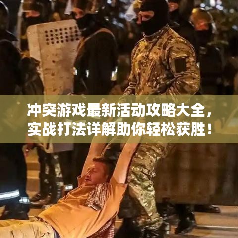 沖突游戲最新活動(dòng)攻略大全，實(shí)戰(zhàn)打法詳解助你輕松獲勝！