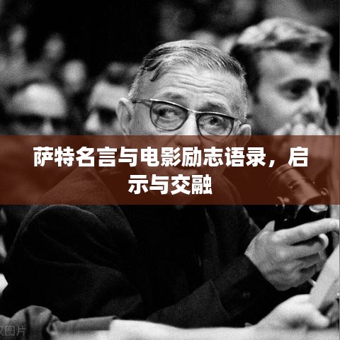 薩特名言與電影勵(lì)志語(yǔ)錄，啟示與交融