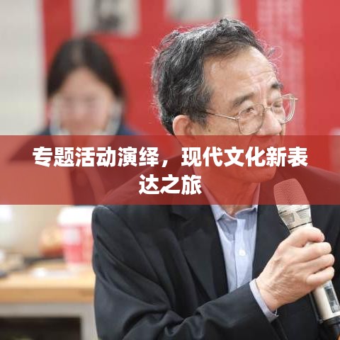 專題活動演繹，現(xiàn)代文化新表達(dá)之旅
