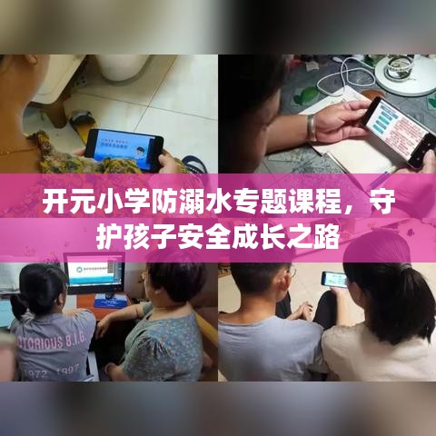 開元小學(xué)防溺水專題課程，守護(hù)孩子安全成長之路