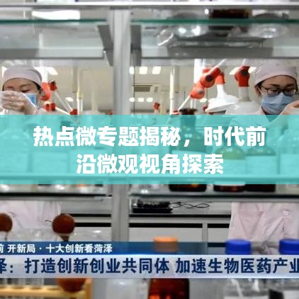 熱點(diǎn)微專題揭秘，時(shí)代前沿微觀視角探索